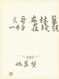 《哥布林巢窟1~4》在线观看动漫