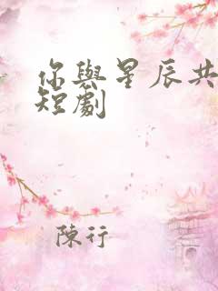 你与星辰共璀璨短剧