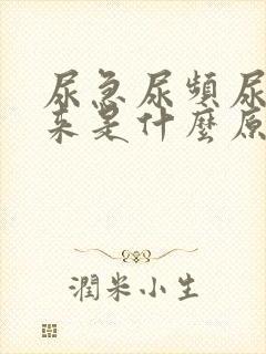 尿急尿频尿不出来是什么原因