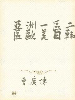 亚洲一区二区三区欧美日韩