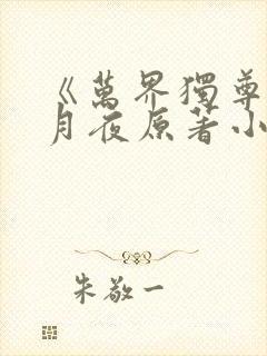 《万界独尊》妖月夜原著小说