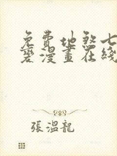 免费地煞七十二变漫画在线看