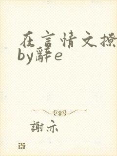在言情文撩直男by辞e