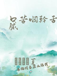 口苦咽干舌苔白腻