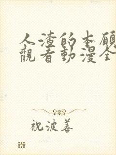 人渣的本愿免费观看动漫全集