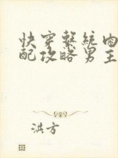 快穿系统肉肉女配攻略男主