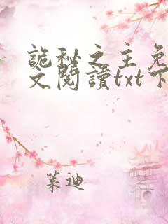 诡秘之主免费全文阅读txt下载