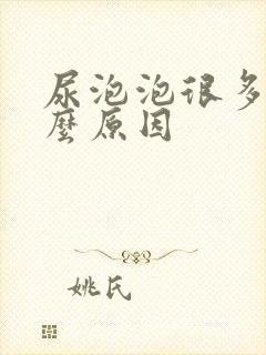 尿泡泡很多是什么原因