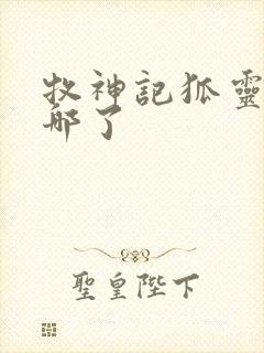 牧神记狐灵儿去哪了