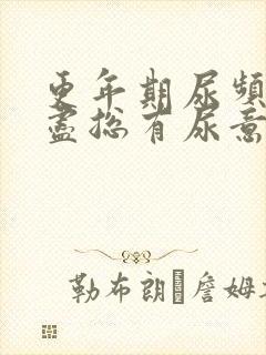 更年期尿频尿不尽总有尿意怎么办