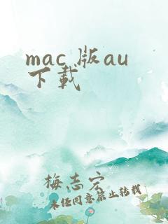 mac 版au下载