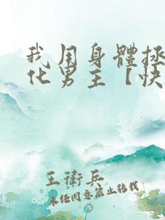 我用身体拯救黑化男主【快穿】