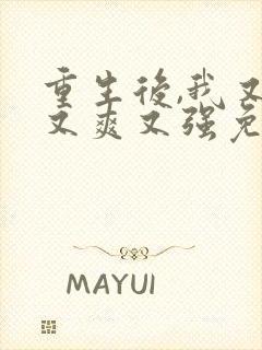 重生后,我又飒又爽又强免费观看