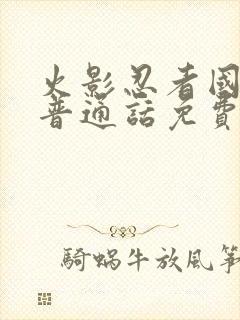 火影忍者国语版普通话免费观看