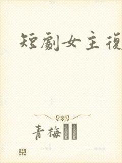 短剧女主复仇