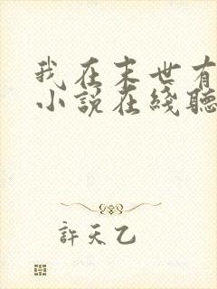 我在末世有套房小说在线听