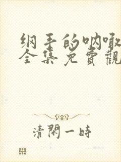 纲手的呐喊动漫全集免费观看高清在线