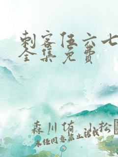 刺客伍六七5季全集免费