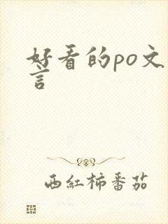 好看的po文古言