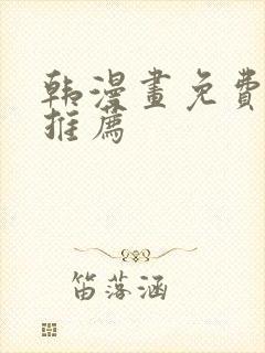 韩漫画免费网址推荐