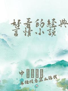 好看的经典古代言情小说