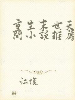 重生末世天灾空间小说推荐