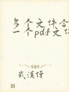 多个文件合并成一个pdf文件