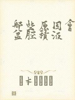 哪些原因会引起盆腔积液