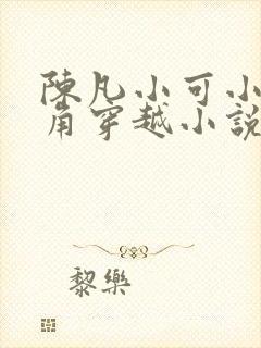 陈凡小可小爱主角穿越小说叫什么