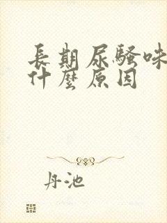 长期尿骚味重是什么原因