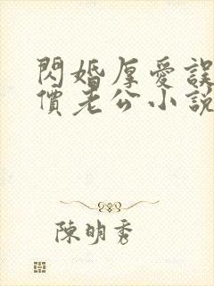 闪婚厚爱误嫁天价老公小说下载