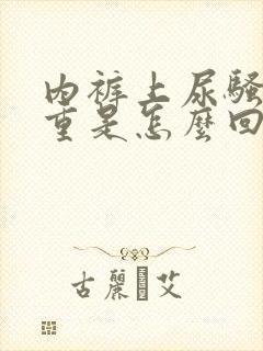 内裤上尿骚味很重是怎么回事