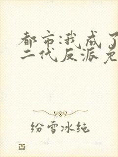 都市:我成了富二代反派免费下载txt