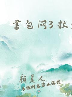 书包网3 拉文
