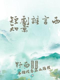短剧谁言西洲不知意