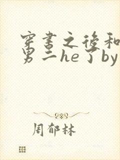 穿书之后和反派男二he了by千水水