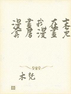 漫画我在末世有套房漫画免费阅读