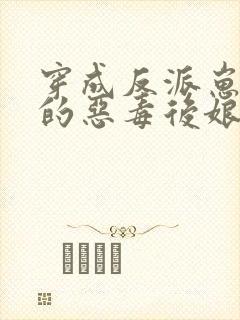 穿成反派崽崽们的恶毒后娘 万岁儿