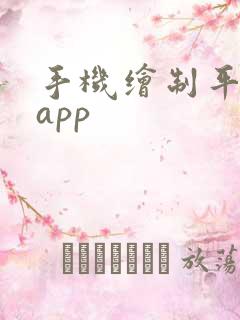 手机绘制平面图app