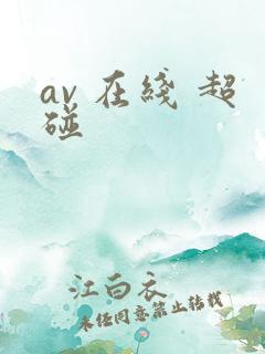av 在线 超碰