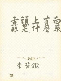 舌头上有白色苔藓是什么原因而且舌头左边疼