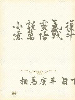 小说灵气复苏:亿万倍战斗力免费