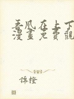 吾凰在上下拉式漫画免费观看