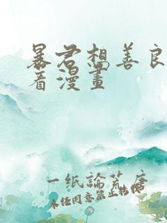 暴君想善良的活着漫画