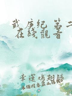 武庚纪 第二季 在线观看