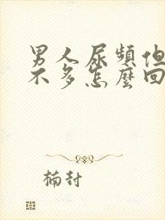 男人尿频但是尿不多怎么回事