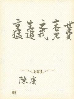 重生之末世大佬猛追我免费阅读