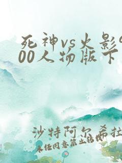 死神vs火影900人物版下载