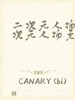 二次元人物桶二次元人物免费网页小丑