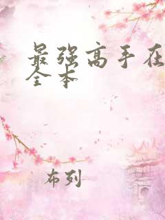 最强高手在都市全本